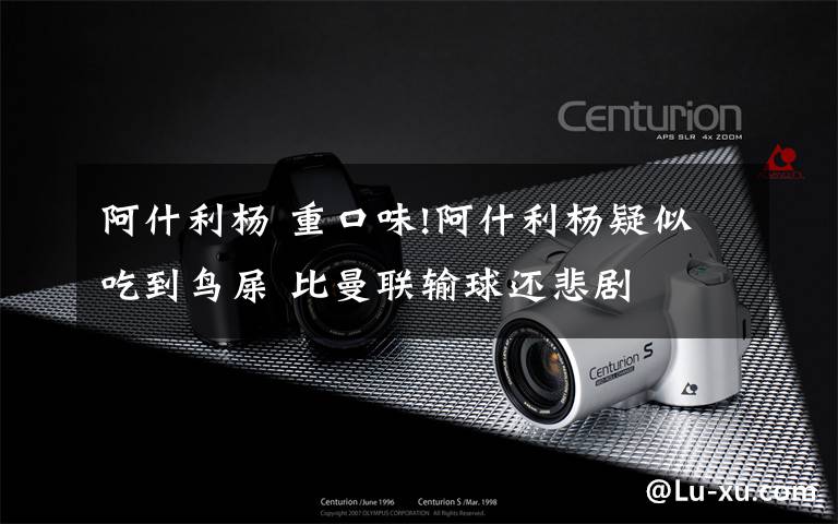 阿什利杨 重口味!阿什利杨疑似吃到鸟屎 比曼联输球还悲剧