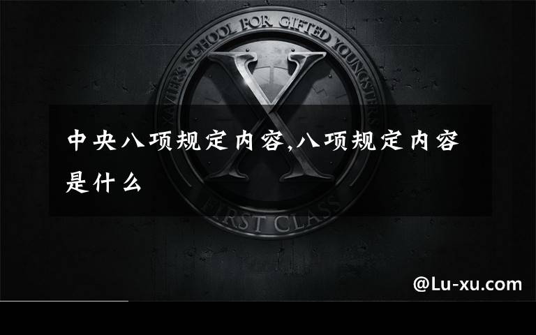 中央八项规定内容,八项规定内容是什么