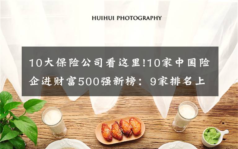 10大保险公司看这里!10家中国险企进财富500强新榜：9家排名上升，1家下降
