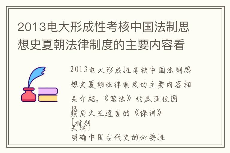 2013电大形成性考核中国法制思想史夏朝法律制度的主要内容看这里!清华简十年:古书重现与古史新探