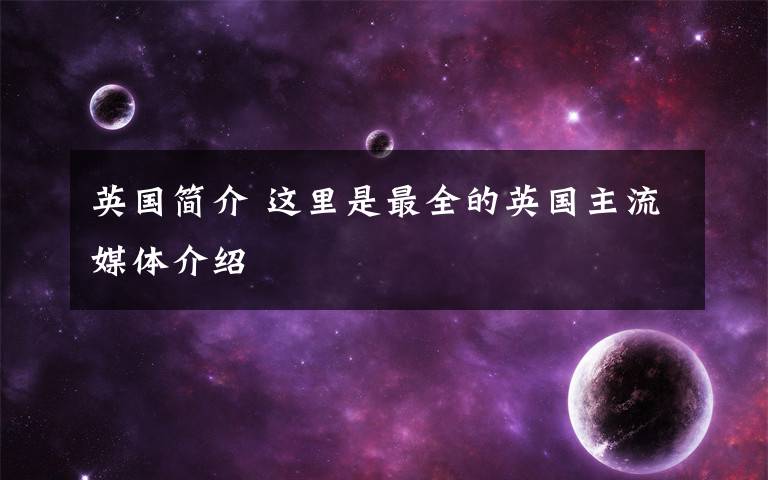英国简介 这里是最全的英国主流媒体介绍