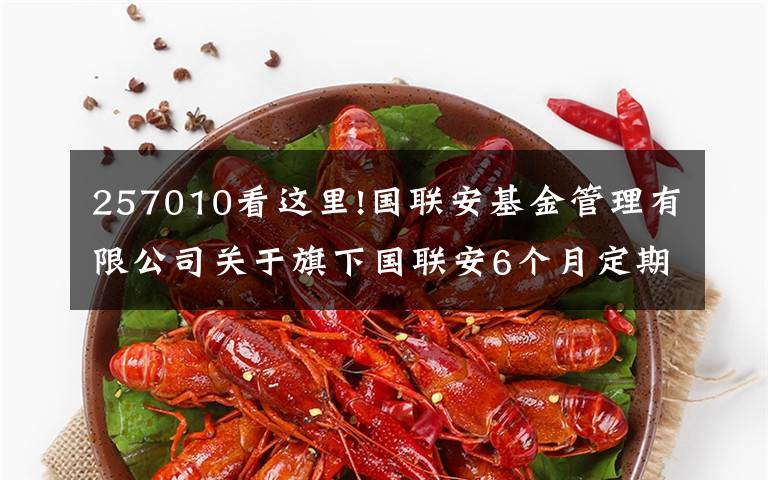 257010看这里!国联安基金管理有限公司关于旗下国联安6个月定期开放债券型证券投资基金参加招商银行相关费率优惠活动的公告