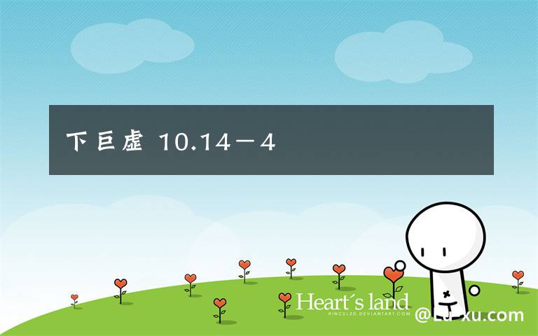 下巨虚 10.14－4