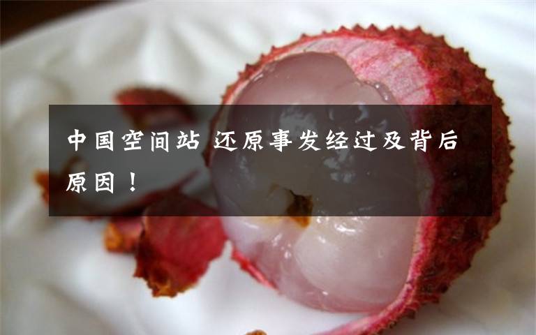 中国空间站 还原事发经过及背后原因!