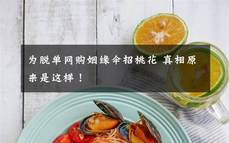 为脱单网购姻缘伞招桃花 真相原来是这样!