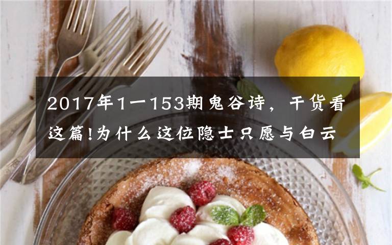 2017年1一153期鬼谷诗,干货看这篇!为什么这位隐士只愿与白云作伴,梁武帝还那样依赖他