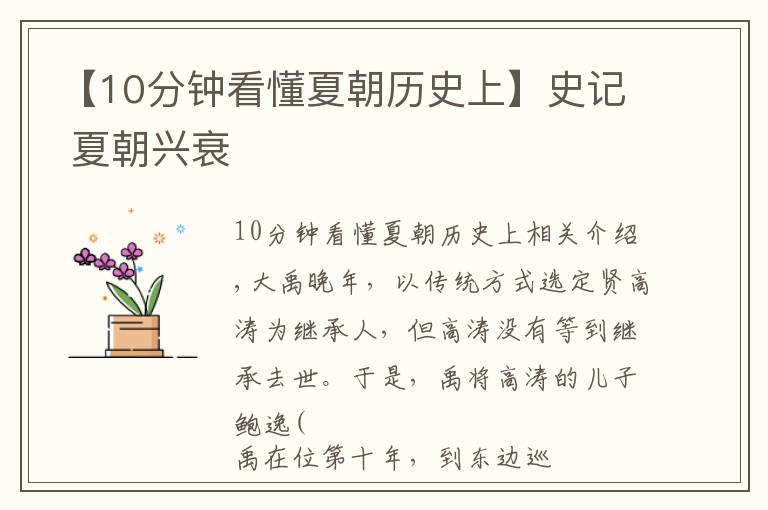 【10分钟看懂夏朝历史上】史记 夏朝兴衰