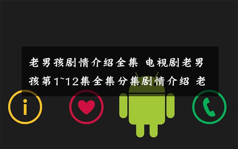 老男孩剧情介绍全集 电视剧老男孩第1~12集全集分集剧情介绍 老男孩第7~12集剧情预告