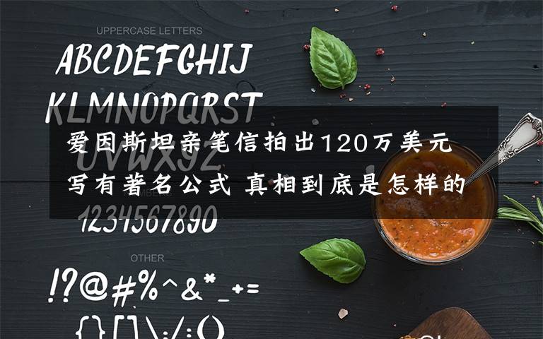 爱因斯坦亲笔信拍出120万美元 写有著名公式 真相到底是怎样的?