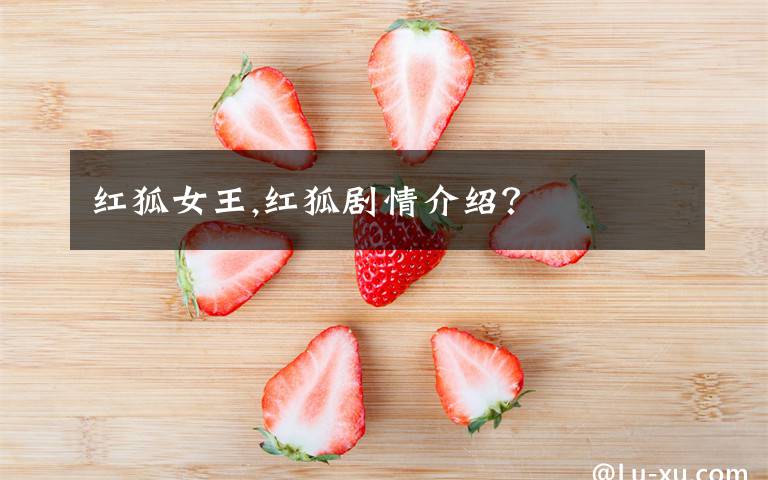 红狐女王,红狐剧情介绍?