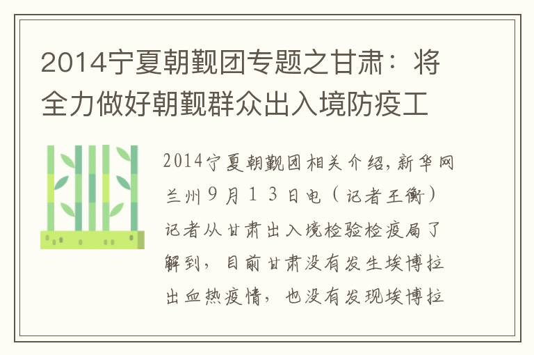 2014宁夏朝觐团专题之甘肃:将全力做好朝觐群众出入境防疫工作
