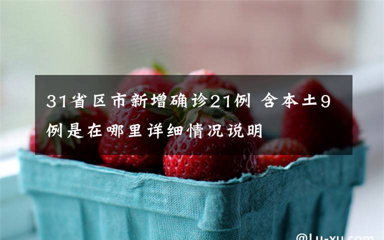 31省区市新增确诊21例 含本土9例是在哪里详细情况说明