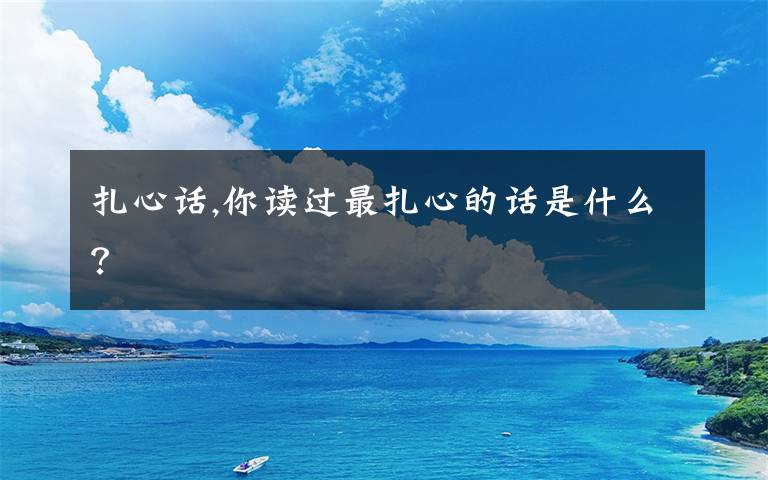 扎心话,你读过最扎心的话是什么？