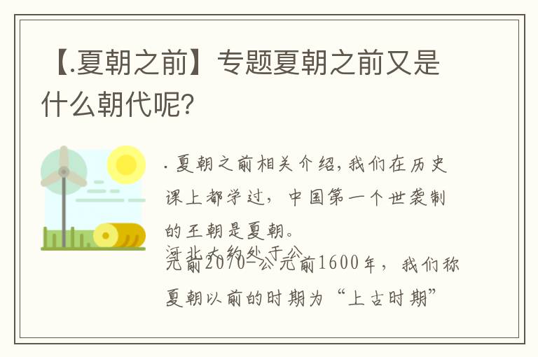 【.夏朝之前】专题夏朝之前又是什么朝代呢?