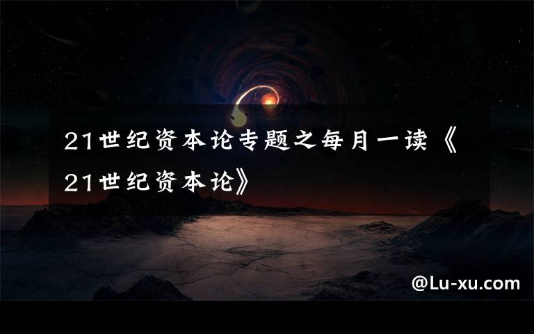 21世纪资本论专题之每月一读《21世纪资本论》