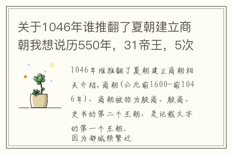 关于1046年谁推翻了夏朝建立商朝我想说历550年,31帝王,5次迁都,第1个有文字记载的王朝-商朝