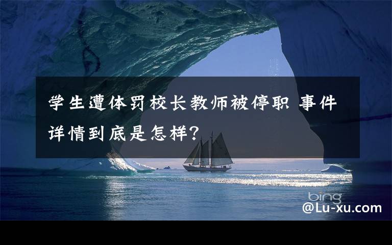 学生遭体罚校长教师被停职 事件详情到底是怎样？