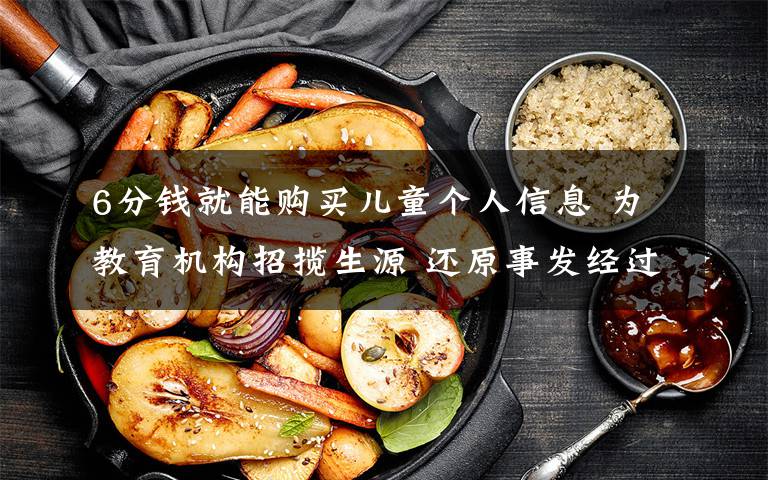 6分钱就能购买儿童个人信息 为教育机构招揽生源 还原事发经过及背后原因!