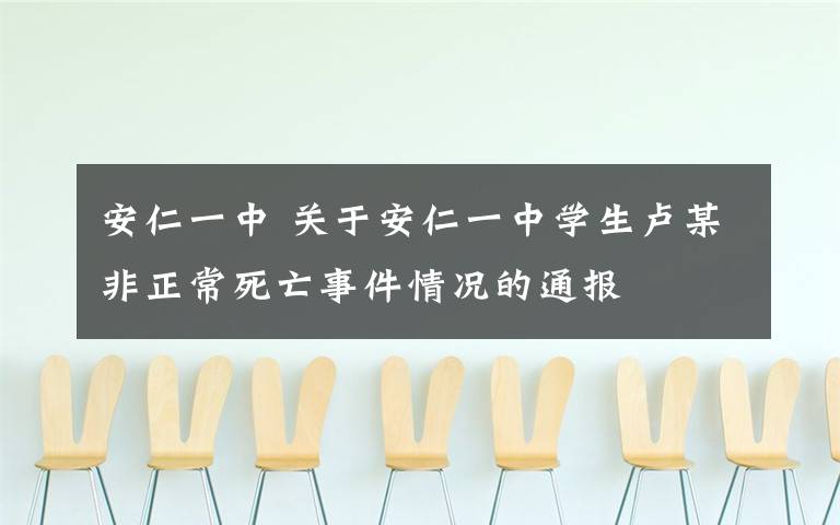 安仁一中 关于安仁一中学生卢某非正常死亡事件情况的通报
