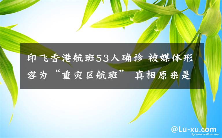 印飞香港航班53人确诊 被媒体形容为“重灾区航班” 真相原来是这样!
