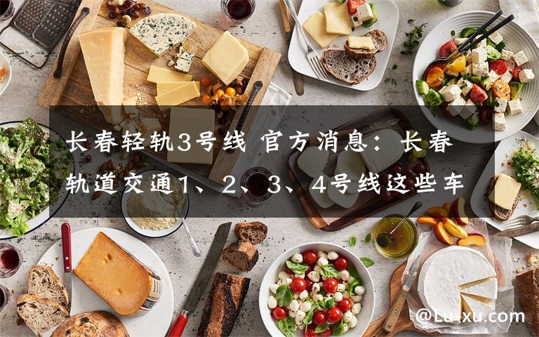 长春轻轨3号线 官方消息:长春轨道交通1、2、3、4号线这些车站4日起闭站