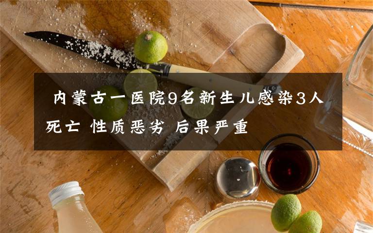  内蒙古一医院9名新生儿感染3人死亡 性质恶劣 后果严重