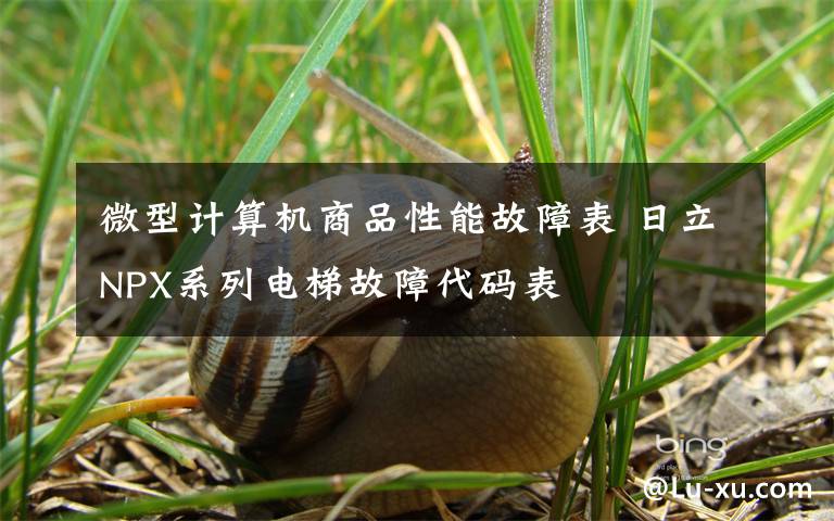 微型计算机商品性能故障表 日立NPX系列电梯故障代码表