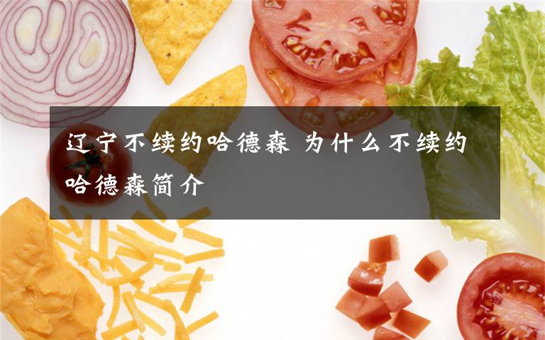 辽宁不续约哈德森 为什么不续约哈德森简介