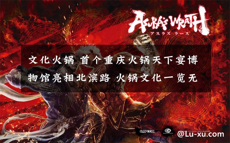 文化火锅 首个重庆火锅天下宴博物馆亮相北滨路 火锅文化一览无遗