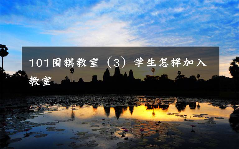 101围棋教室(3)学生怎样加入教室