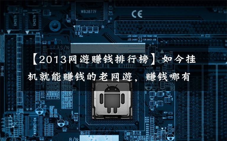 【2013网游赚钱排行榜】如今挂机就能赚钱的老网游,赚钱哪有这么容易,亲身测试利与弊