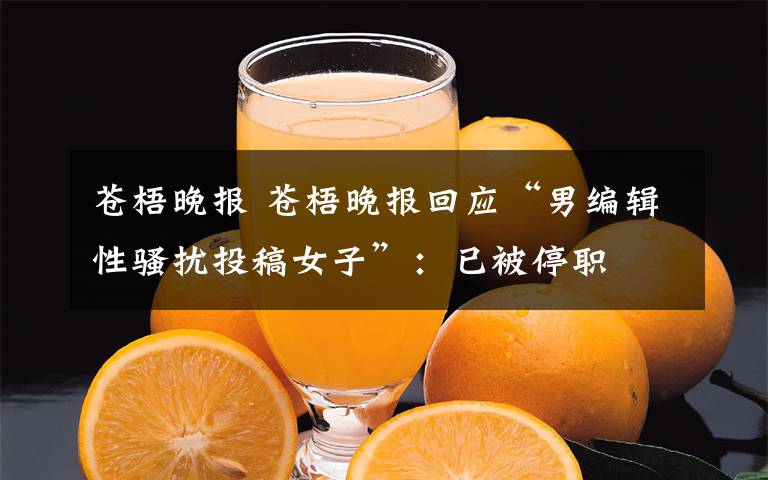 苍梧晚报 苍梧晚报回应“男编辑性骚扰投稿女子”:已被停职