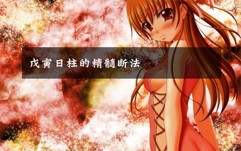 戊寅日柱的精髓断法