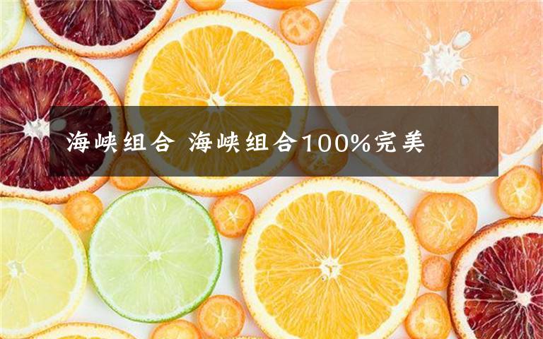 海峡组合 海峡组合100%完美