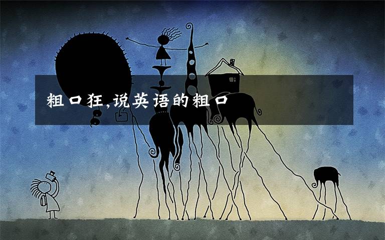 粗口狂,说英语的粗口