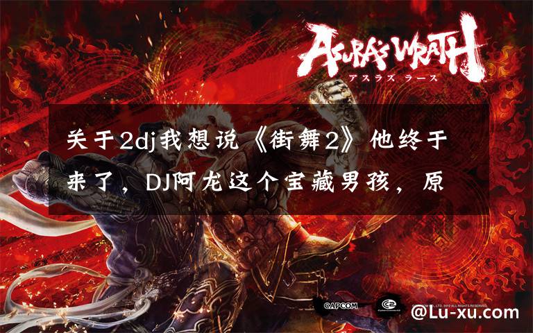 关于2dj我想说《街舞2》他终于来了,DJ阿龙这个宝藏男孩,原来跳舞这样带感