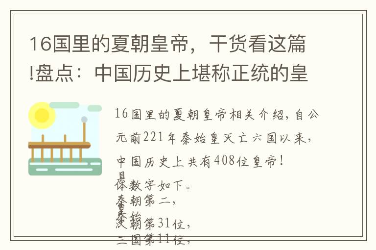 16国里的夏朝皇帝，干货看这篇!盘点：中国历史上堪称正统的皇帝有多少位？五胡十六国竟有78位