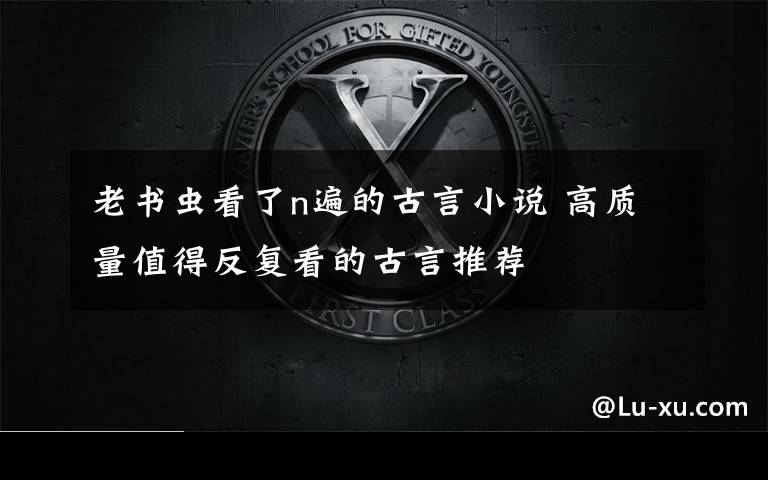 老书虫看了n遍的古言小说 高质量值得反复看的古言推荐