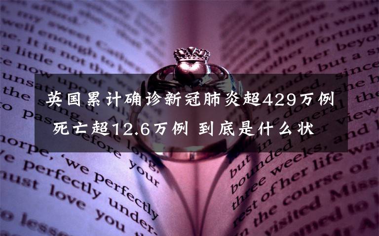 英国累计确诊新冠肺炎超429万例 死亡超12.6万例 到底是什么状况?