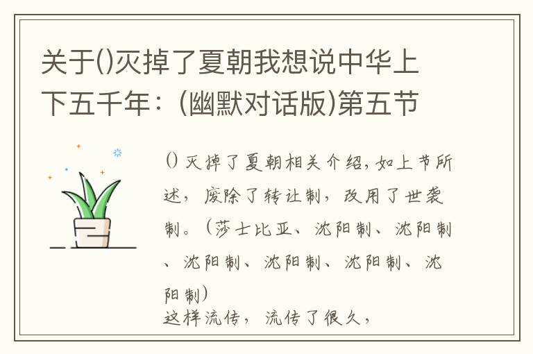 关于灭掉了夏朝我想说中华上下五千年:(幽默对话版)第五节:夏朝灭,商朝起