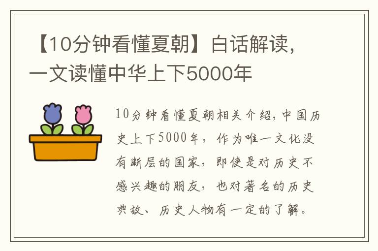 【10分钟看懂夏朝】白话解读,一文读懂中华上下5000年