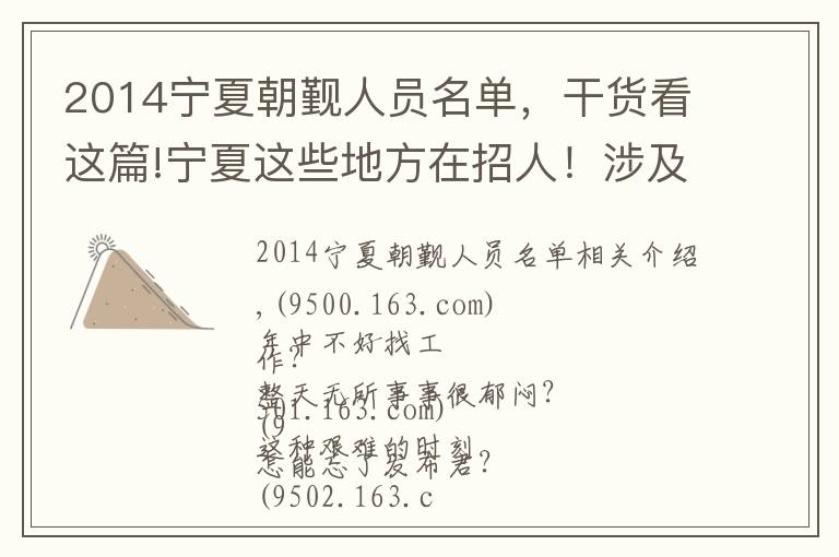2014宁夏朝觐人员名单,干货看这篇!宁夏这些地方在招人!涉及事业单位、医院、社区……