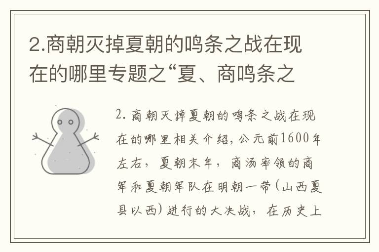 2.商朝灭掉夏朝的鸣条之战在现在的哪里专题之“夏、商鸣条之战”是一场什么战役?商朝是怎么取代夏朝的?