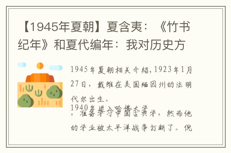 【1945年夏朝】夏含夷:《竹书纪年》和夏代编年:我对历史方法的反思