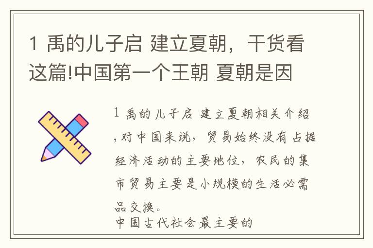 1 禹的儿子启 建立夏朝,干货看这篇!中国第一个王朝 夏朝是因何灭亡的?