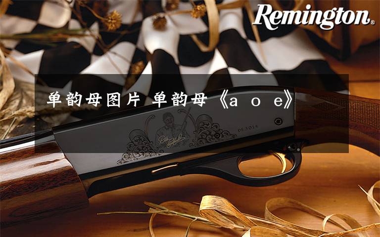 单韵母图片 单韵母《a o e》