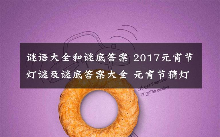 谜语大全和谜底答案 2017元宵节灯谜及谜底答案大全 元宵节猜灯谜活动必备的灯谜题库