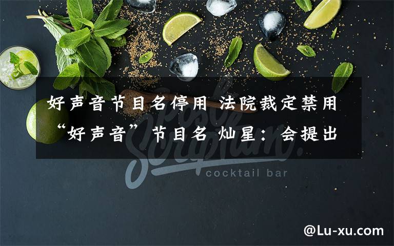 好声音节目名停用 法院裁定禁用“好声音”节目名 灿星：会提出复议