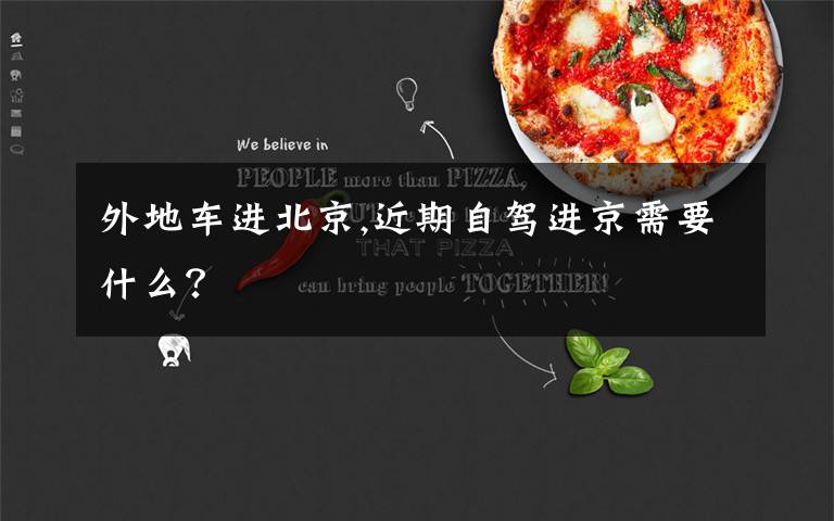 外地车进北京,近期自驾进京需要什么?