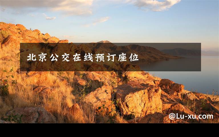 北京公交在线预订座位
